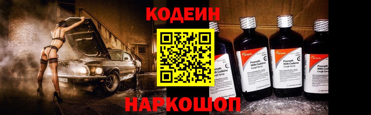 Кодеин Purple Drank Киселёвск